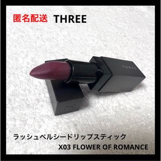 スリー(THREE)のTHREE ラッシュペルシードリップスティック X03(口紅)