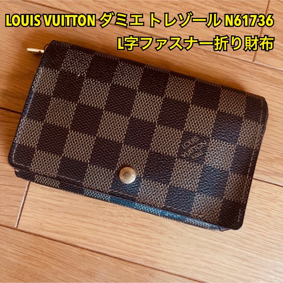 LOUIS VUITTON - ♡Lin⭐︎様専用 ルイ ヴィトン ダミエ トレゾールL字 ...