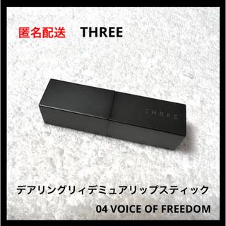 スリー(THREE)のTHREE デアリングリィデミュアリップスティック04(口紅)