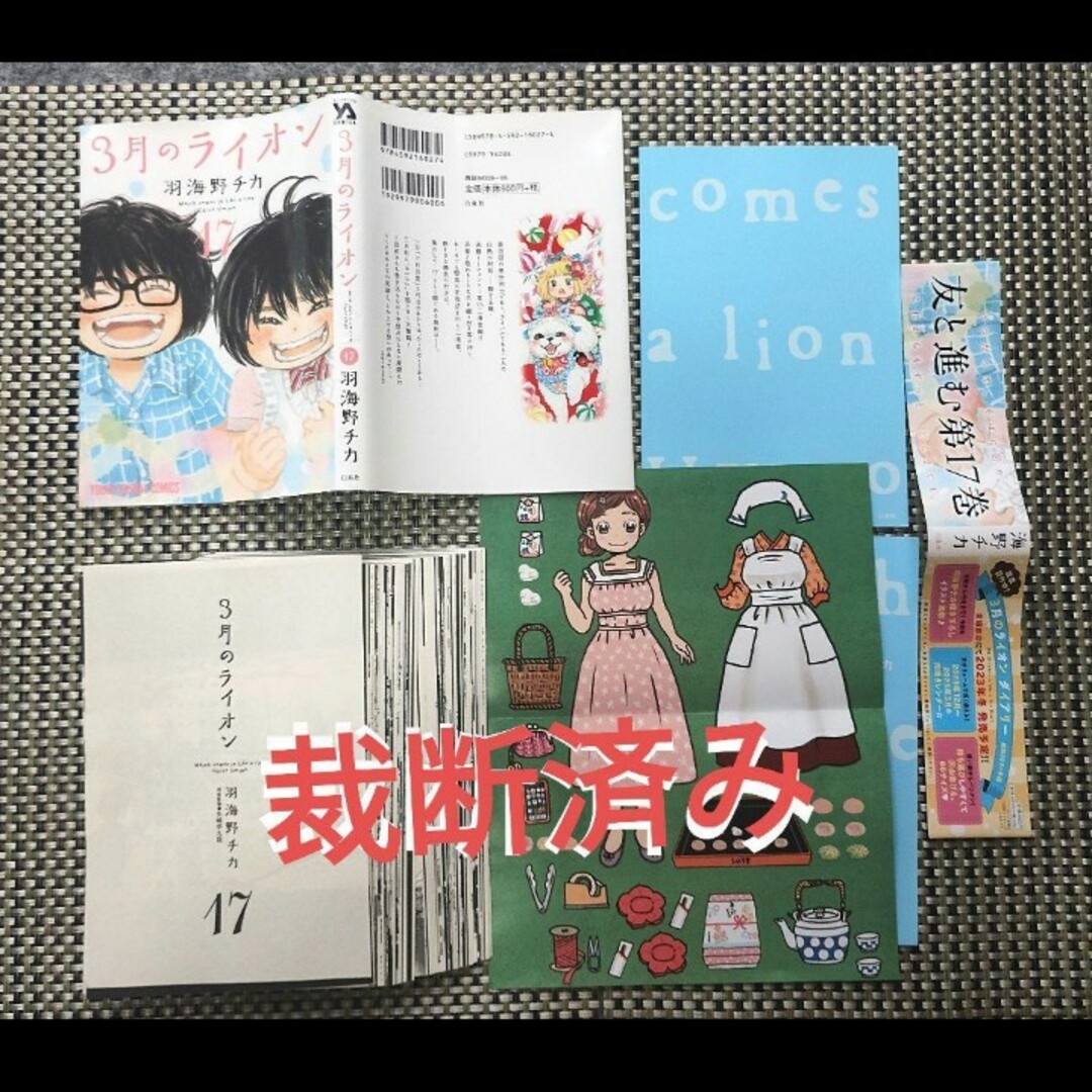 【裁断済み】3月のライオン 最新刊17巻 (羽海野チカ : 著) エンタメ/ホビーの漫画(青年漫画)の商品写真