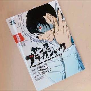 アキタショテン(秋田書店)のヤング ブラック・ジャック 1(青年漫画)