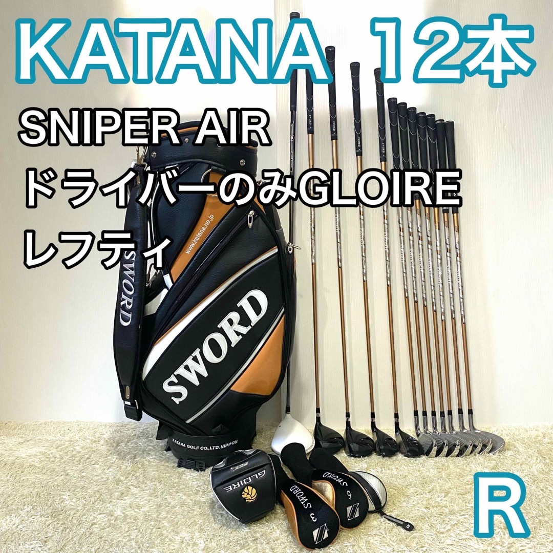 カタナ SWORLD SNIPER AIR ゴルフセット レフティ 12本 左