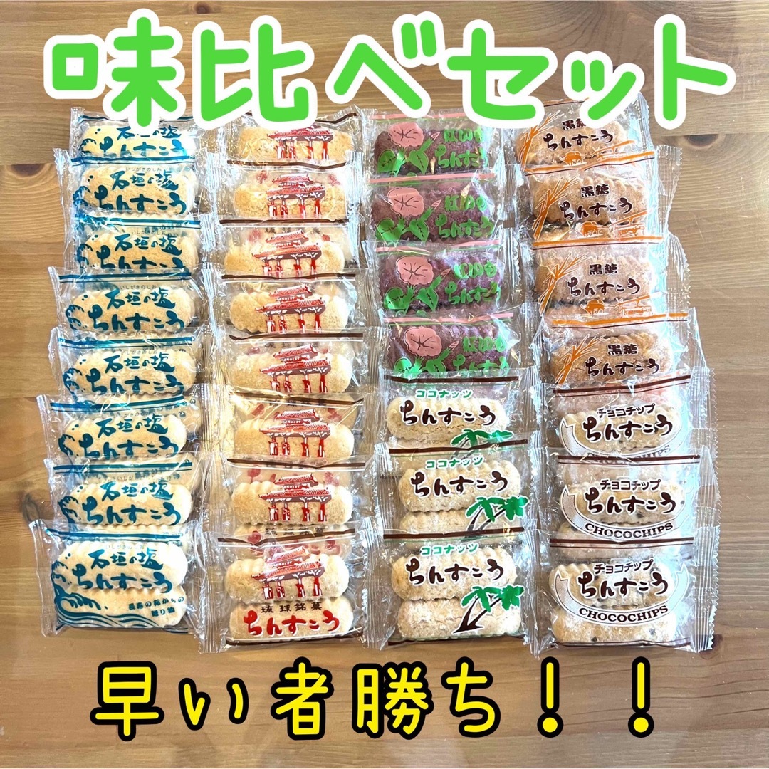 ちんすこう 沖縄 名嘉眞製菓 【味比べ】 食品/飲料/酒の食品(菓子/デザート)の商品写真