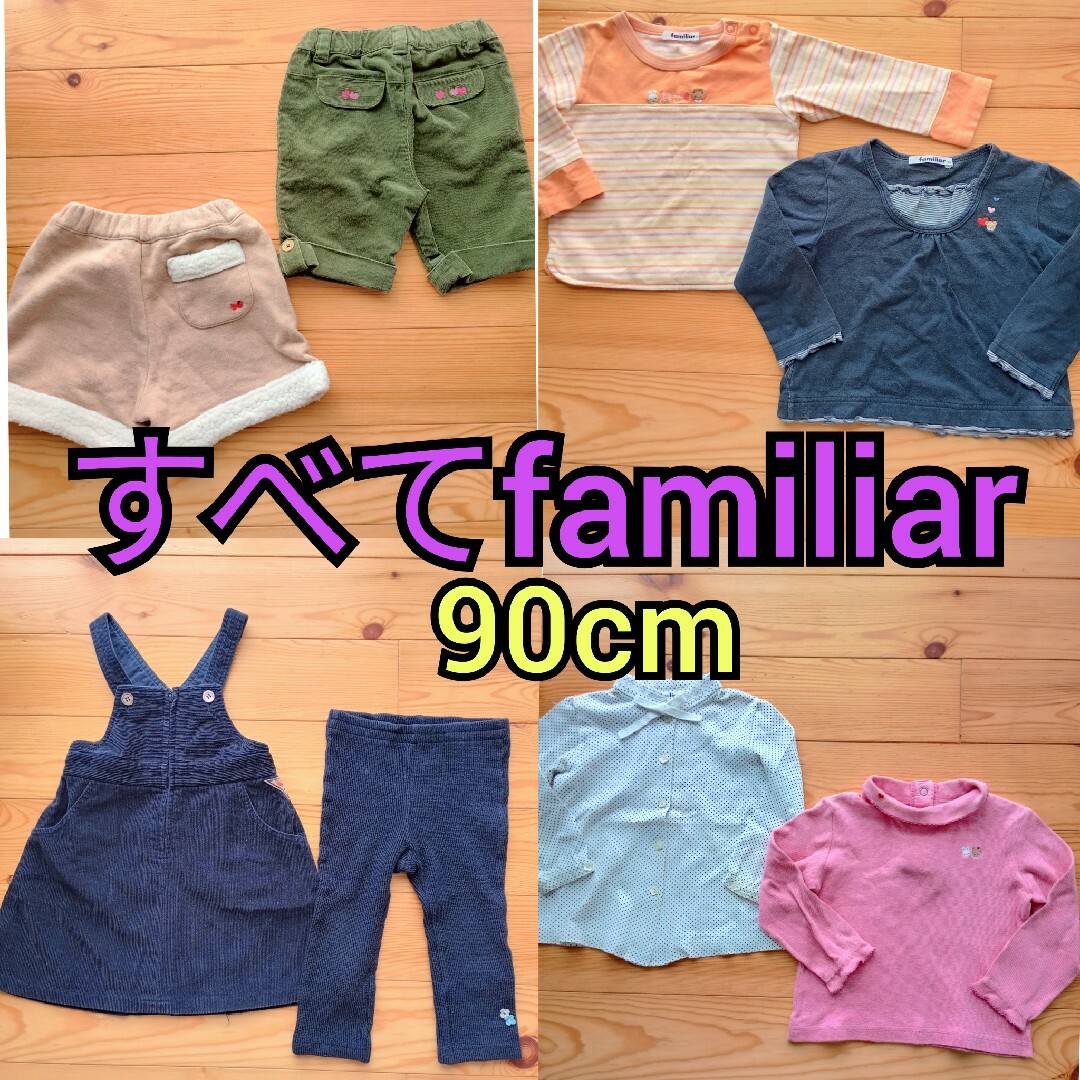 familiar 全てファミリア‼️女児90cm 8点まとめ売りの通販 by のそのそ's shop|ファミリアならラクマ
