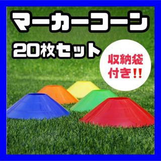 マーカーコーン マーカーディスク サッカー フットサル 練習 フットサル 袋付き(その他)