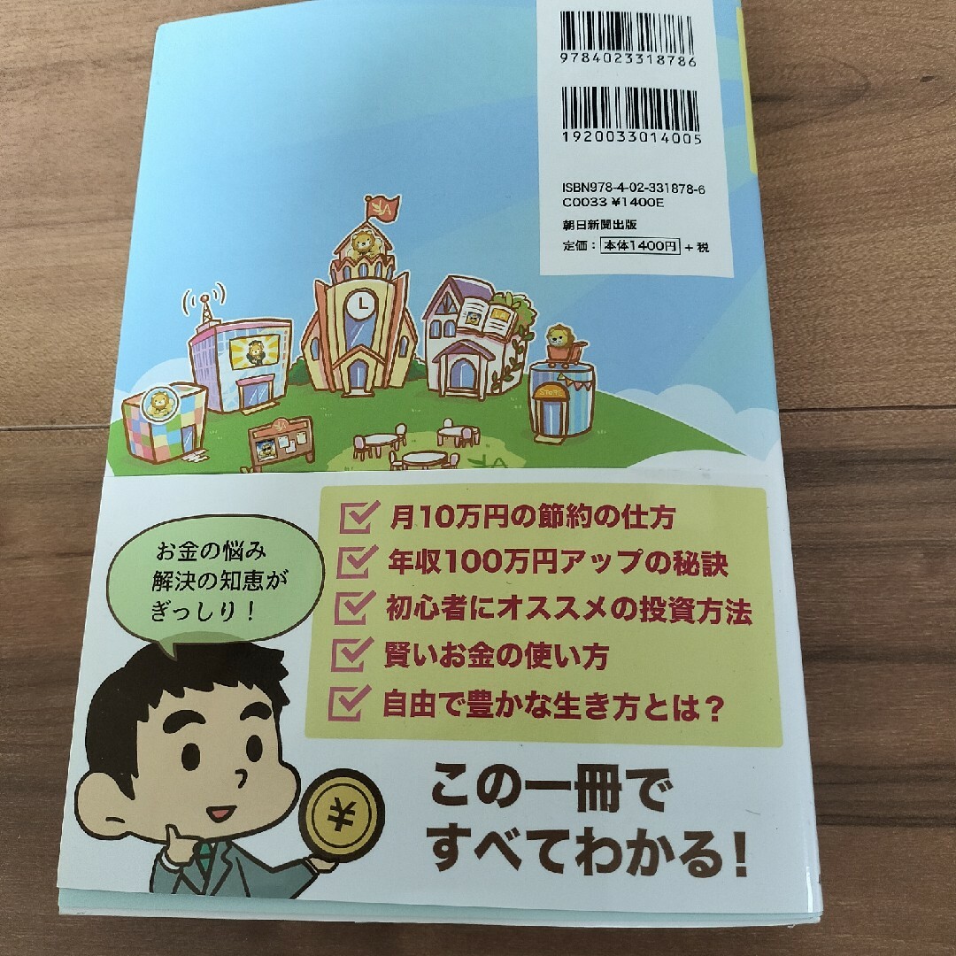 朝日新聞出版(アサヒシンブンシュッパン)の本当の自由を手に入れるお金の大学/朝日新聞出版/両＠リベ大学長 エンタメ/ホビーの本(ビジネス/経済)の商品写真