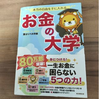 アサヒシンブンシュッパン(朝日新聞出版)の本当の自由を手に入れるお金の大学/朝日新聞出版/両＠リベ大学長(ビジネス/経済)