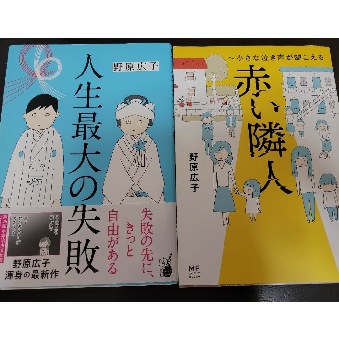 角川書店(カドカワショテン)の人生最大の失敗＆赤い隣人　2冊セット エンタメ/ホビーの漫画(その他)の商品写真