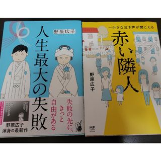 カドカワショテン(角川書店)の人生最大の失敗＆赤い隣人　2冊セット(その他)