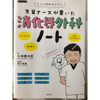 先輩ナースが書いた消化器外科ノート　美品　看護学生医学書看護師(健康/医学)