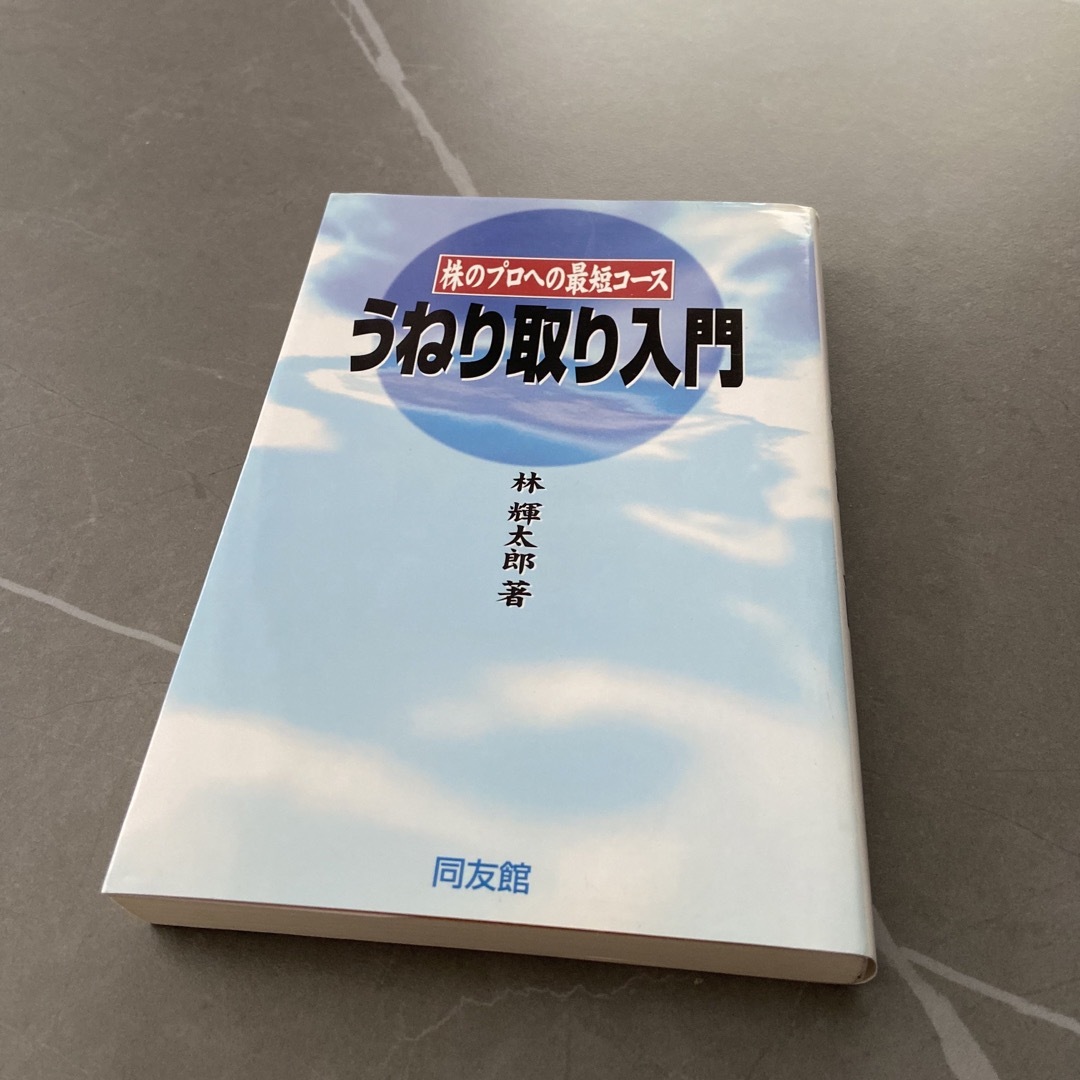 うねり取り入門 株のプロへの最短コ－ス | フリマアプリ ラクマ