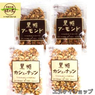 KAH 黒糖アーモンド ×2 黒糖カシューナッツ ×2 沖縄お菓子 お土産