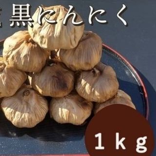 黒にんにく  1000ｇ 熟成 無農薬 黒ニンニク1kg(その他)