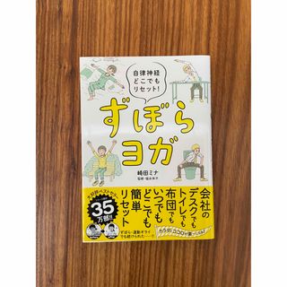 【美品】ずぼらヨガ 本(健康/医学)