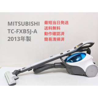ミツビシデンキ(三菱電機)のMITSUBISHI TC-FXB5J-A 紙パック式掃除機 キャニスター型(掃除機)