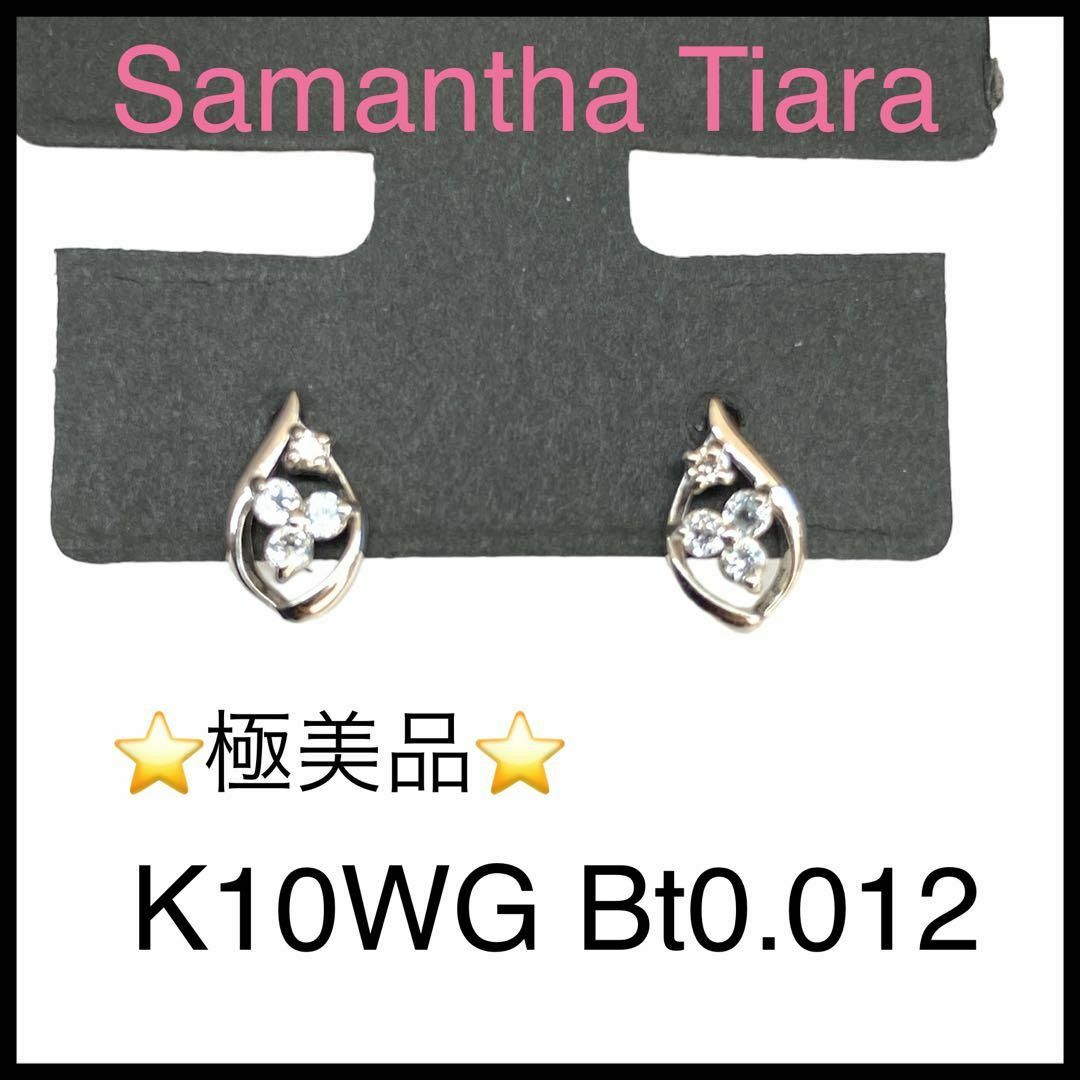 【新品未使用】Samantha Tiara K10WGピアス