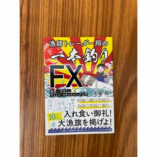 漁師トレーダー翔の「一本釣りＦＸ」 世界一やさしいデイトレ・スキャルピング入門(ビジネス/経済)