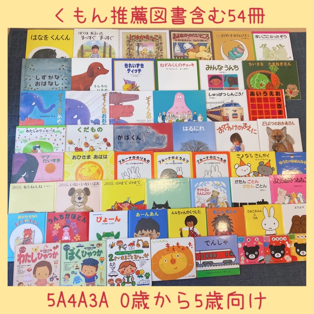 絵本まとめ売りNO.12くもん推薦図書含む54冊0歳1歳2歳3歳4歳5歳