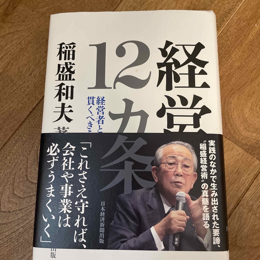 経営１２カ条 経営者として貫くべきこと エンタメ/ホビーの本(ビジネス/経済)の商品写真