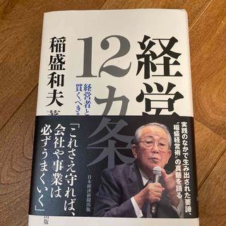 経営１２カ条 経営者として貫くべきこと(ビジネス/経済)