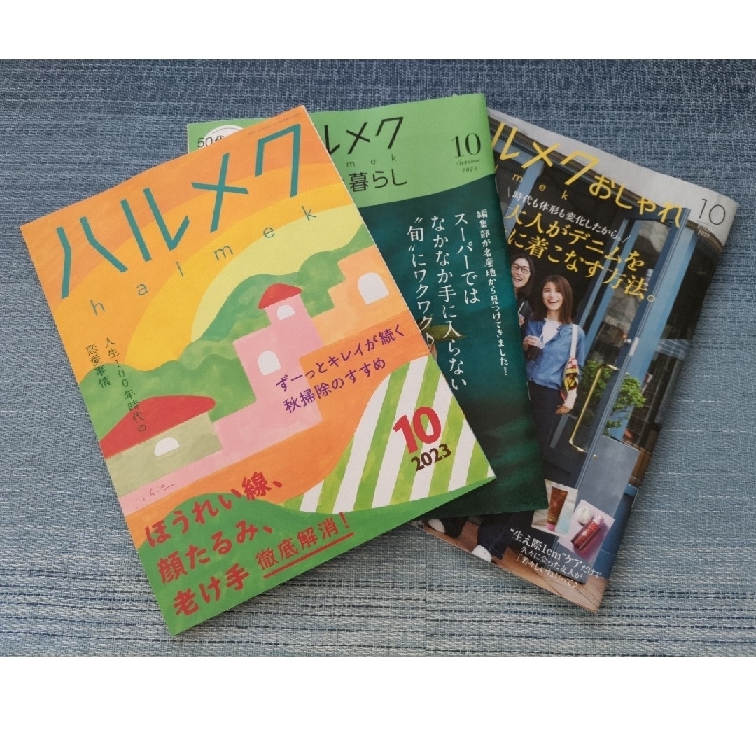 ハルメク 2023年 10月号 エンタメ/ホビーの本(住まい/暮らし/子育て)の商品写真