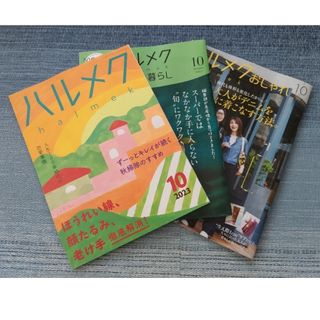 ハルメク 2023年 10月号(住まい/暮らし/子育て)