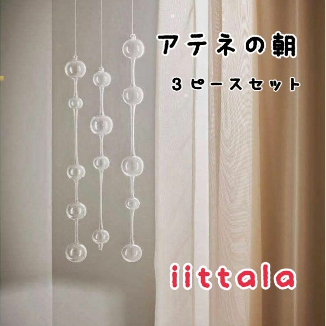 iittala(イッタラ)のイッタラ アテネの朝 Ateenan aamu オブジェ 3個セット インテリア/住まい/日用品のインテリア/住まい/日用品 その他(その他)の商品写真