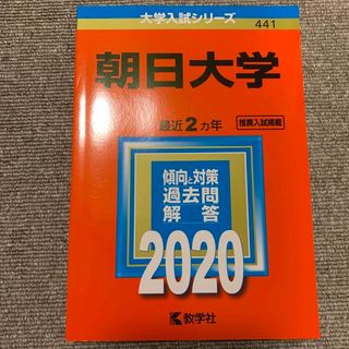 朝日大学 ２０２０(語学/参考書)