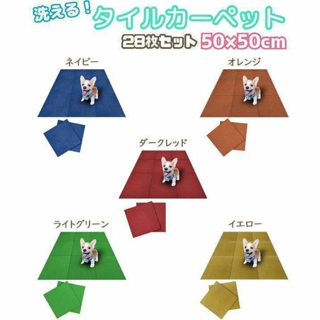 【全9色】タイルカーペット 50cm*50cm ペット 洗える 消臭 28枚 インテリア/住まい/日用品のラグ/カーペット/マット(その他)の商品写真