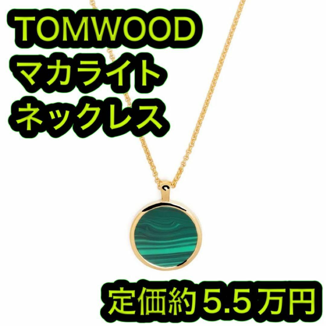 新品 TOM WOOD ラウンド ペンダント マラカイト ネックレス ゴールド