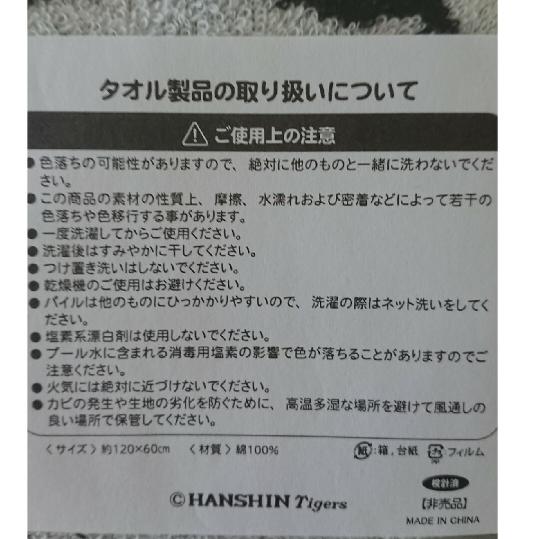 阪神タイガース 新品バスタオル スポーツ/アウトドアの野球(記念品/関連グッズ)の商品写真