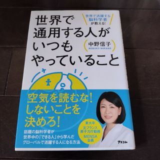 世界で通用する人がいつもやっていること 世界で活躍する脳科学者が教える！(ビジネス/経済)