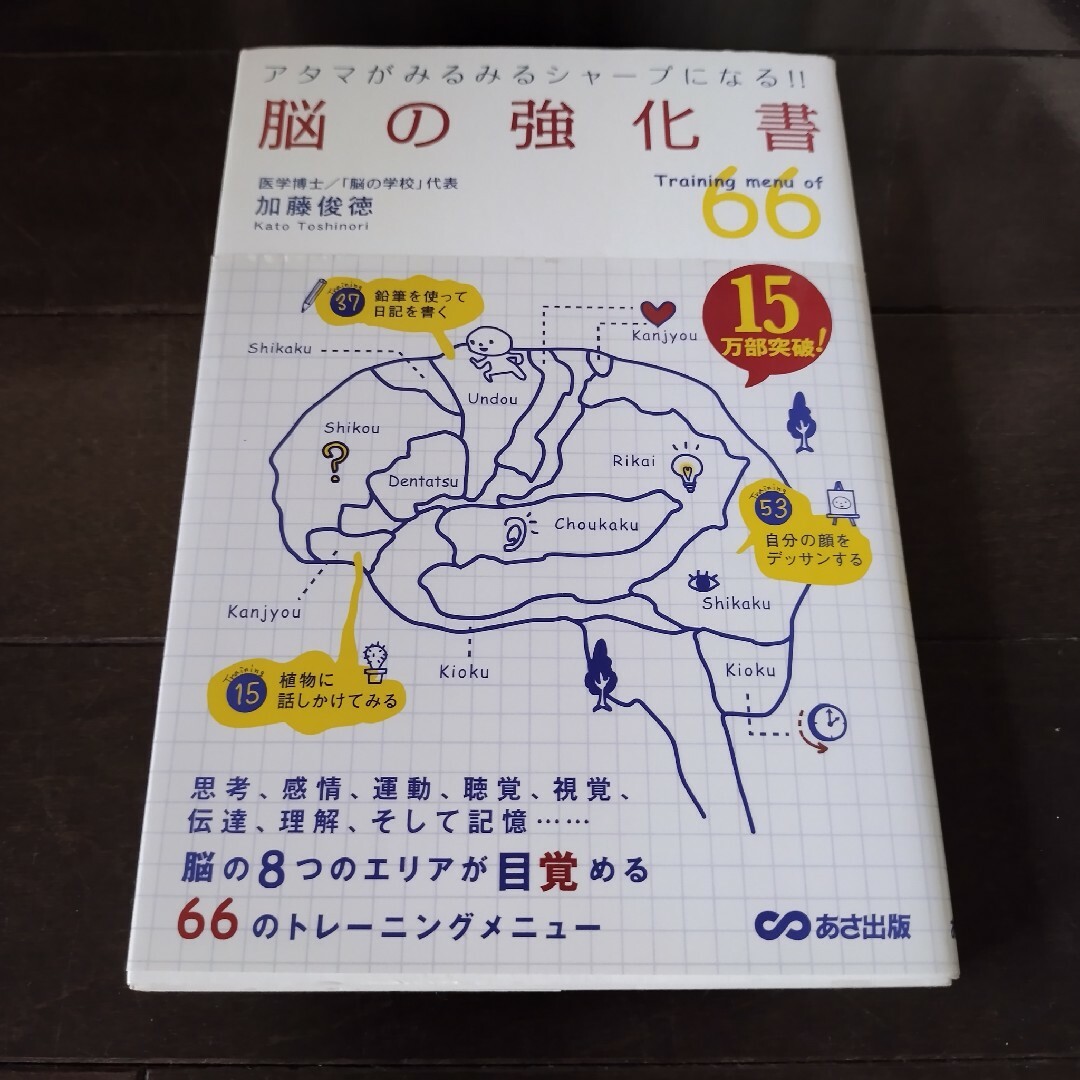 脳の強化書 アタマがみるみるシャ－プになる！！ エンタメ/ホビーの本(その他)の商品写真