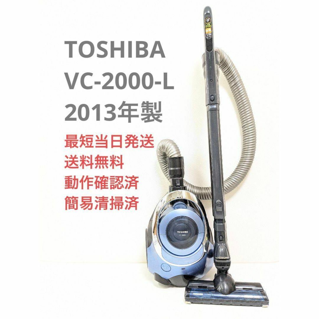 TOSHIBA VC-2000-L 2013年製 サイクロン掃除機 キャニスター