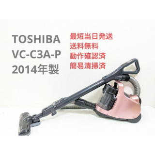 トウシバ(東芝)のTOSHIBA VC-C3A-P 2014年製 サイクロン掃除機 キャニスター型(掃除機)