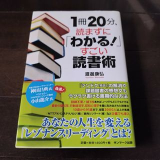 １冊２０分、読まずに「わかる！」すごい読書術(ビジネス/経済)