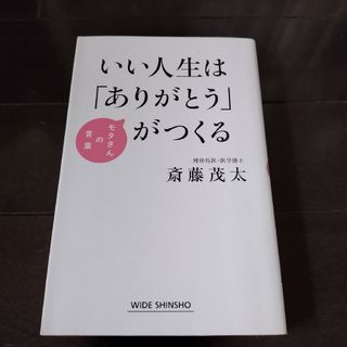 いい人生は「ありがとう」がつくる(その他)