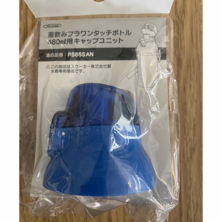 スケーター キャップユニット　プラスチックボトル用【新品未開封】(水筒)