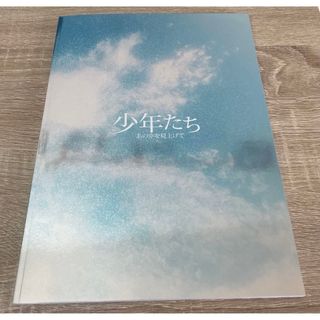 ジャニーズジュニア(ジャニーズJr.)の少年たち　あの空を見上げて　パンフレット　2022(アイドルグッズ)