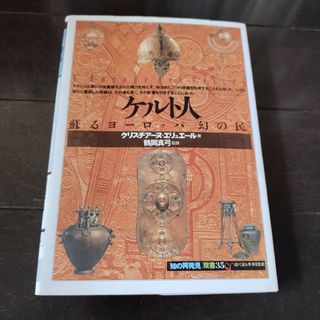 ケルト人 蘇るヨ－ロッパ〈幻の民〉(人文/社会)