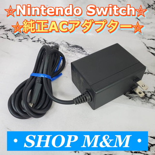 Nintendo Switch - 【動作確認済み】Nintendo Switch 充電器 ACアダプター 純正品