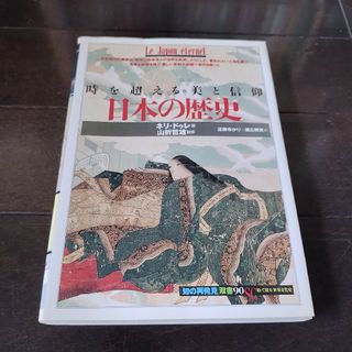 日本の歴史 時を超える美と信仰(人文/社会)