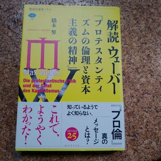 コウダンシャ(講談社)の解読ウェーバー 『プロテスタンティズムの倫理と資本主義の精神』(その他)