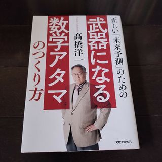 正しい「未来予測」のための武器になる数学アタマのつくり方(ビジネス/経済)