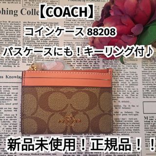 コーチ(COACH)の新品未使用！正規品！【COACH】コーチ コインケース パスケースキーリング付♪(コインケース)