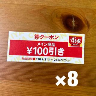 ゼンショー(ゼンショー)のすき家　クーポン 100円引き(レストラン/食事券)