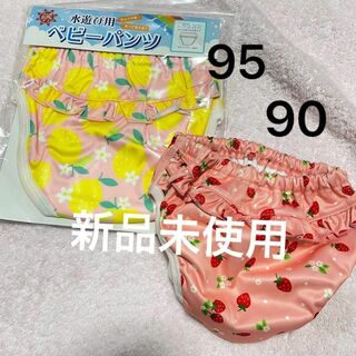 新品未使用 水遊び用 パンツ 90 95 ２枚セット ピンク イチゴ レモン(水着)
