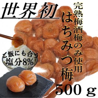 世界初 はちみつ梅 【完熟梅酒梅A級品のみ使用】500ｇ 塩分8%(漬物)