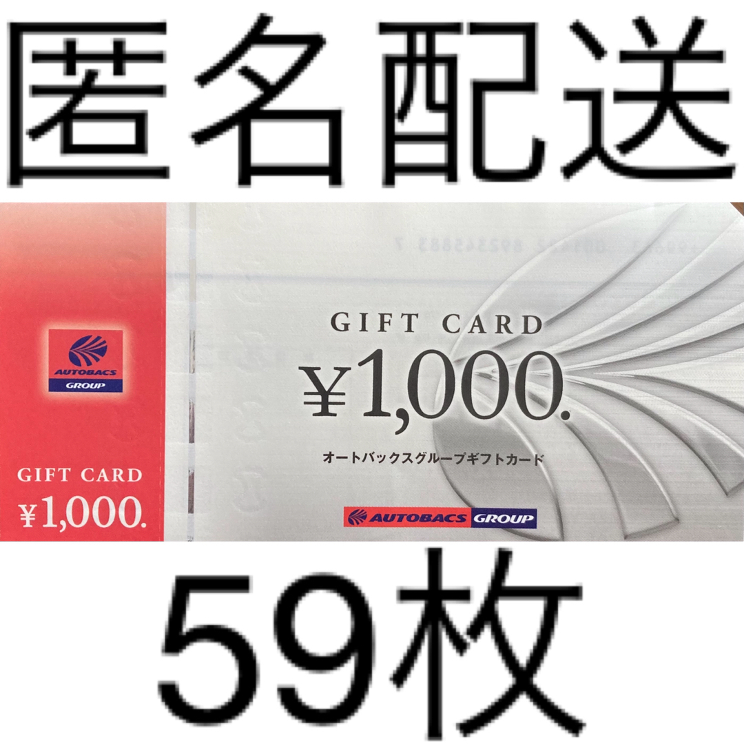 優待券/割引券オートバックス 株主優待 ギフトカード 1,000円分×59枚