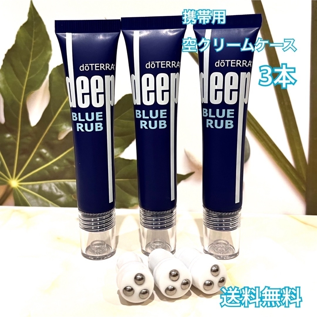 ドテラ doTERRA ディープブルーラブ 3本 - ボディケア ドテラ doTERRA ディープブルーラブ 3本 - ボディケア